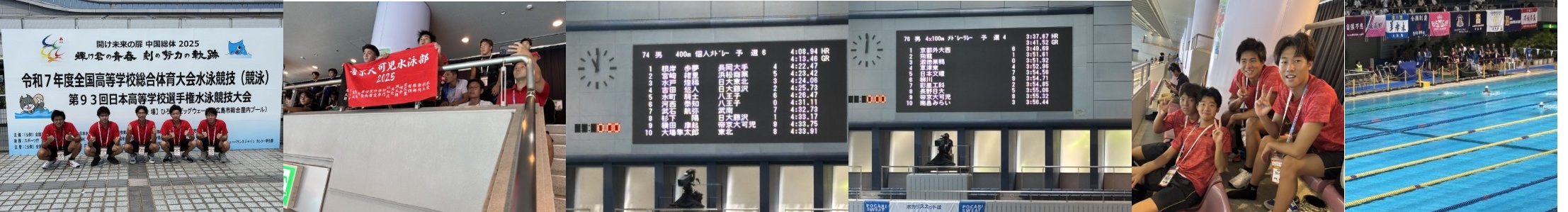 水泳部「全国高校総体(インターハイ)」4日目